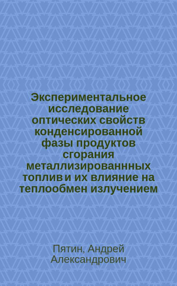 Экспериментальное исследование оптических свойств конденсированной фазы продуктов сгорания металлизированнных топлив и их влияние на теплообмен излучением : автореферат диссертации на соискание ученой степени к.т.н