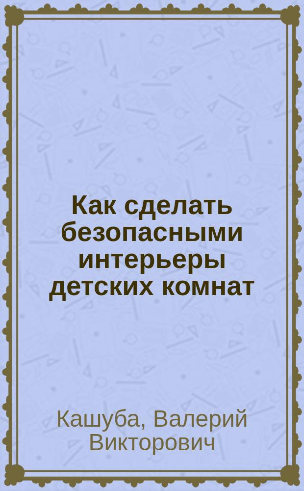 Как сделать безопасными интерьеры детских комнат
