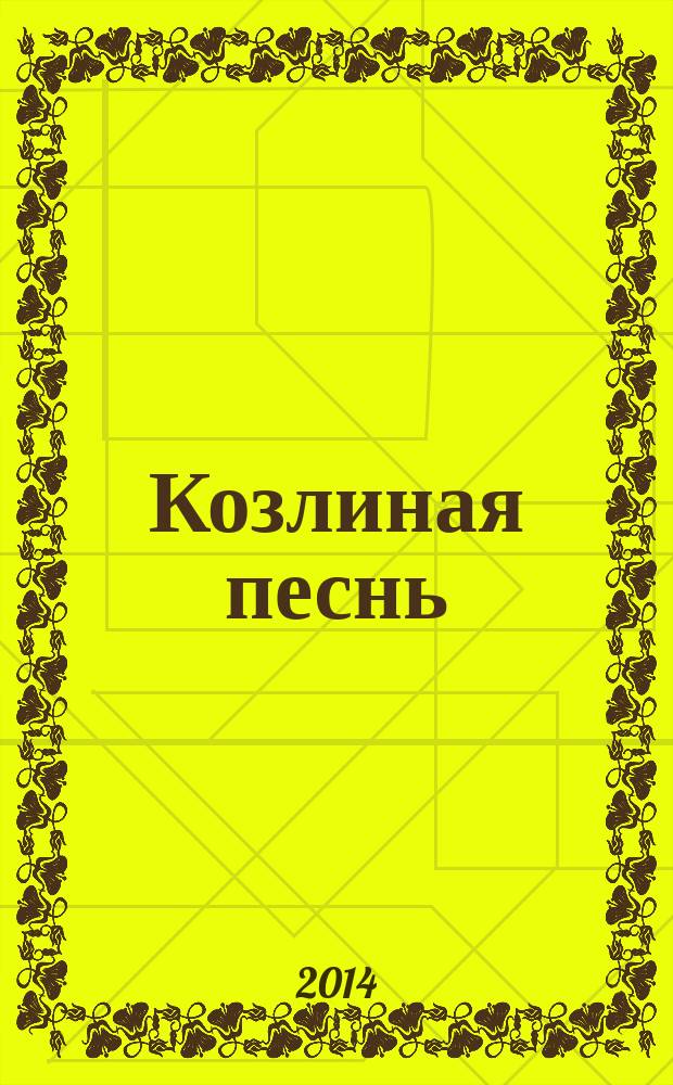 Козлиная песнь : роман