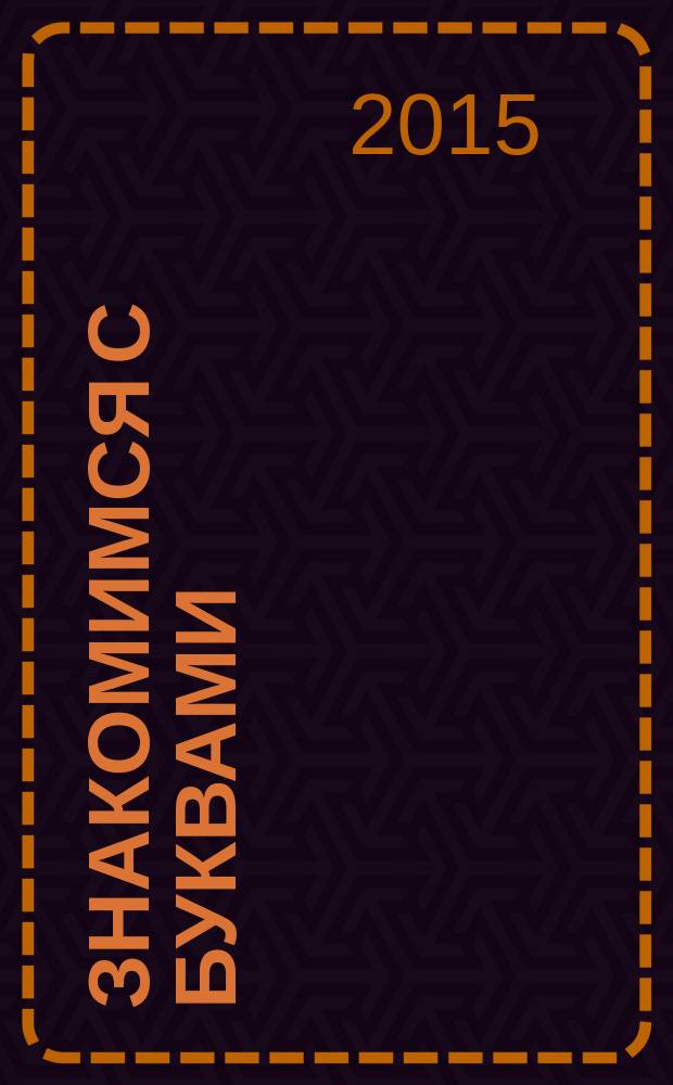 Знакомимся с буквами : рабочая тетрадь для детей 5-6 лет