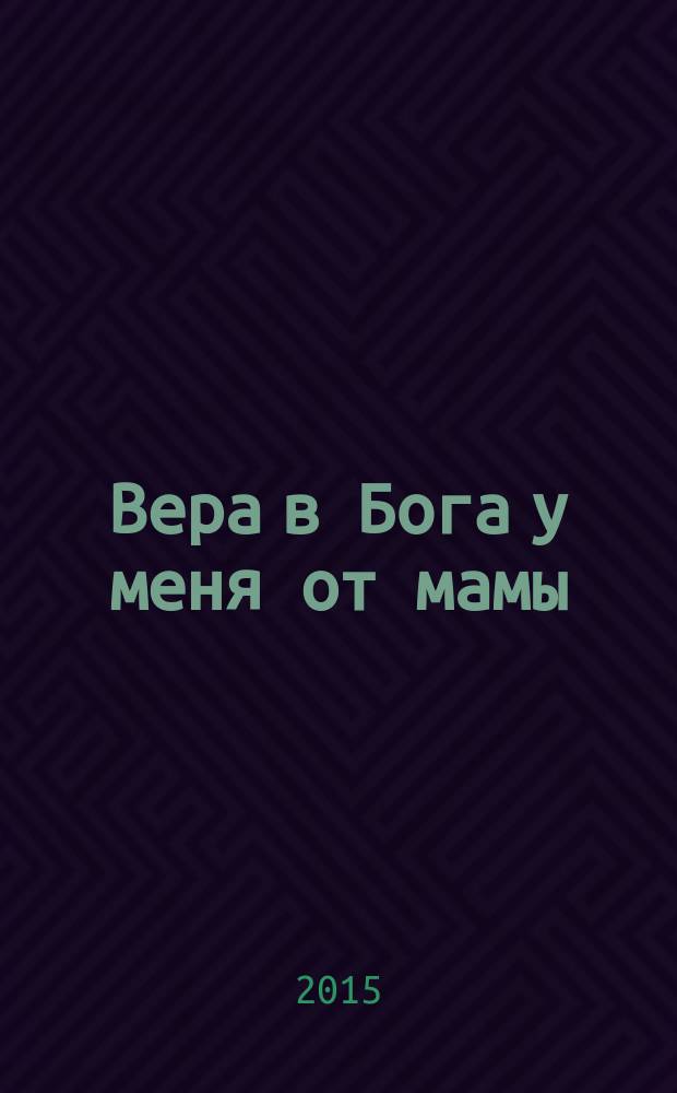 Вера в Бога у меня от мамы