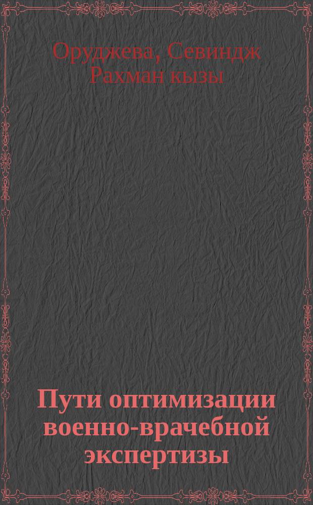 Пути оптимизации военно-врачебной экспертизы (на примере Внутренних войск Министерства Внутренних Дел) : автореферат диссертации на соискание ученой степени доктора философии по медицине д.м.н. : специальность 3212.01