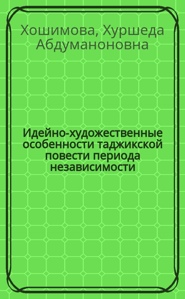 Идейно-художественные особенности таджикской повести периода независимости : автореферат диссертации на соискание ученой степени к.филол.н. : специальность 10.01.03