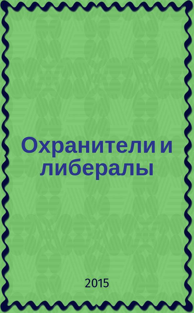 Охранители и либералы: в затянувшемся поиске компромисса : историко-литературное исследование. Кн. 2