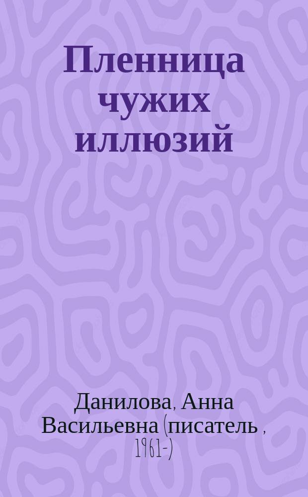 Пленница чужих иллюзий : роман
