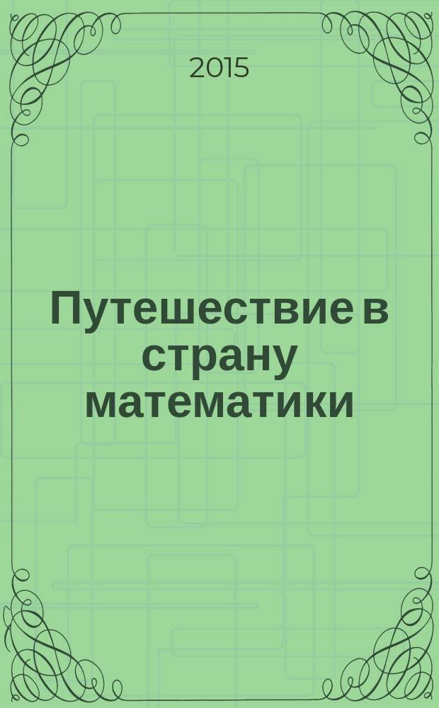 Путешествие в страну математики: рабочая тетрадь N7 для детей 3-4 лет