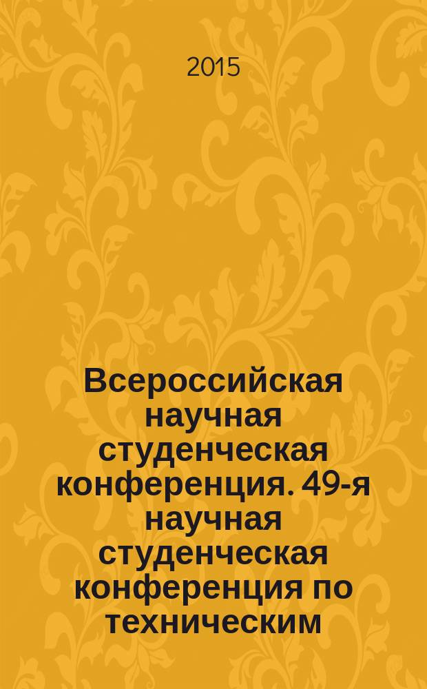 Всероссийская научная студенческая конференция. 49-я научная студенческая конференция по техническим, гуманитарным и естественным наукам Чувашского государственного университета имени И. Н. Ульянова. Программа