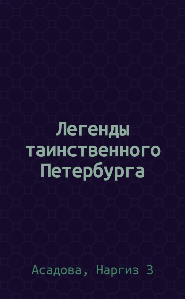 Легенды таинственного Петербурга