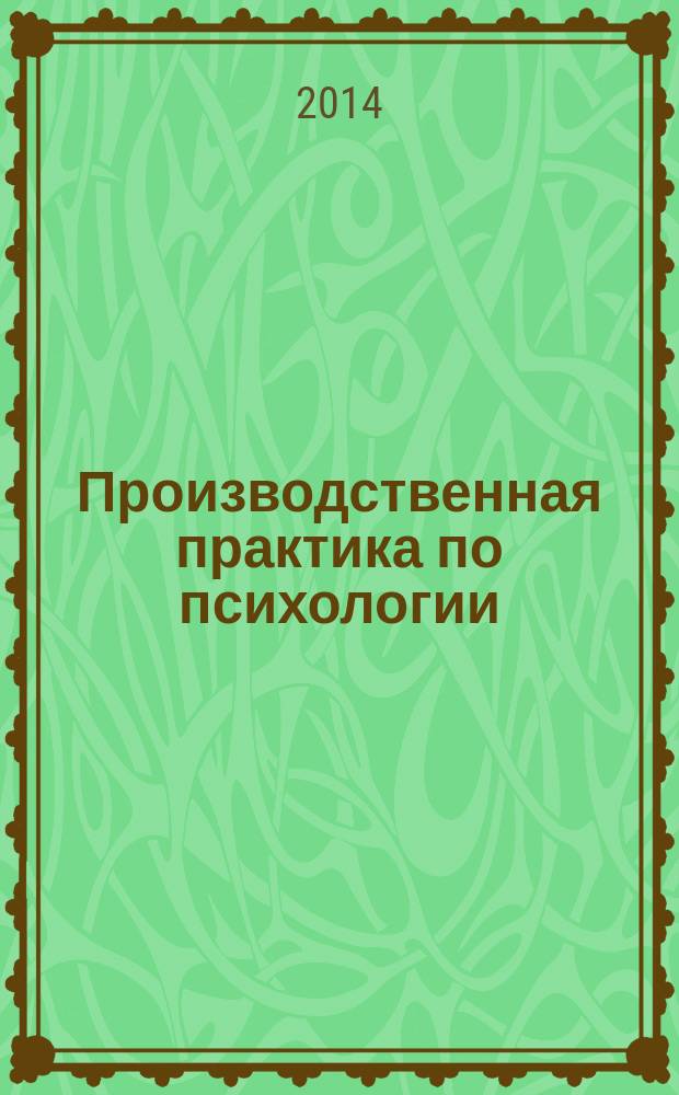Производственная практика по психологии : методические рекомендации : учебно-методическое пособие : для студентов, обучающихся по направлению подготовки "Психология" (бакалавриат)