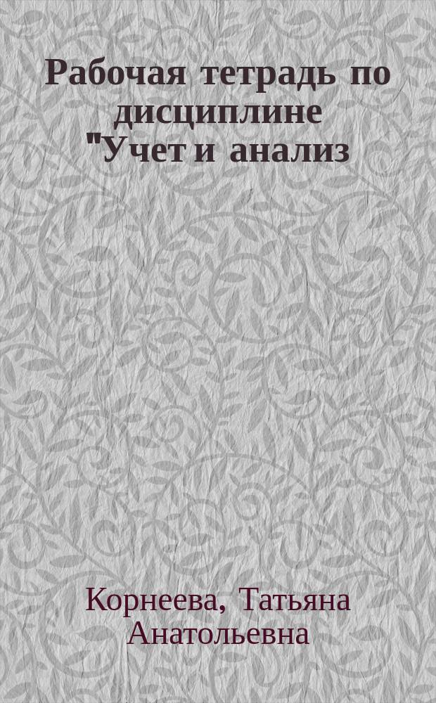 Рабочая тетрадь по дисциплине "Учет и анализ (финансовый учет, управленческий учет и финансовый анализ)". Ч. 1 (1). Лекционный курс