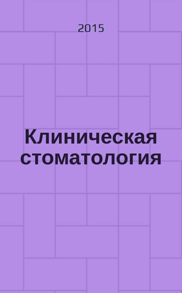 Клиническая стоматология : визуализированные задания в тестовой форме : учебное пособие для студентов стоматологических факультетов, интернов, ординаторов и врачей-стоматологов, обучающихся по специальности "Стоматология"