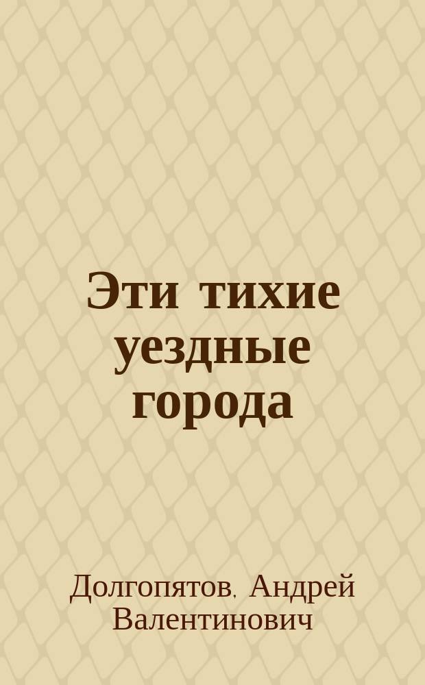 Эти тихие уездные города : о социально-экономическом развитии малых городов Московской губернии во второй половине XIX - начале XX века