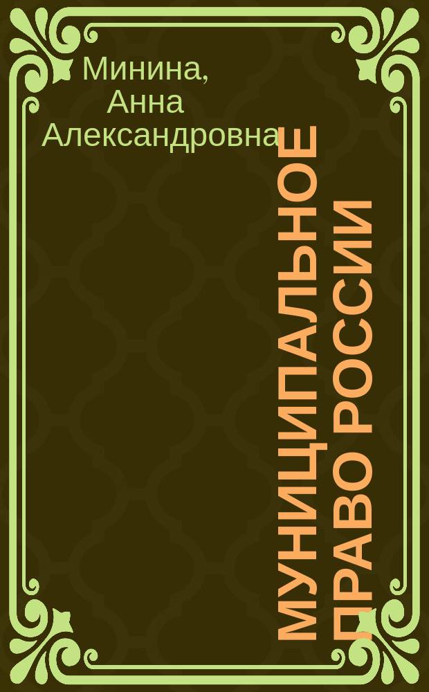Муниципальное право России : учебно-методическое пособие