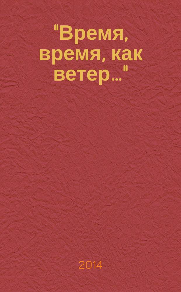 "Время, время, как ветер…" : материалы Восьмых Твардовских чтений