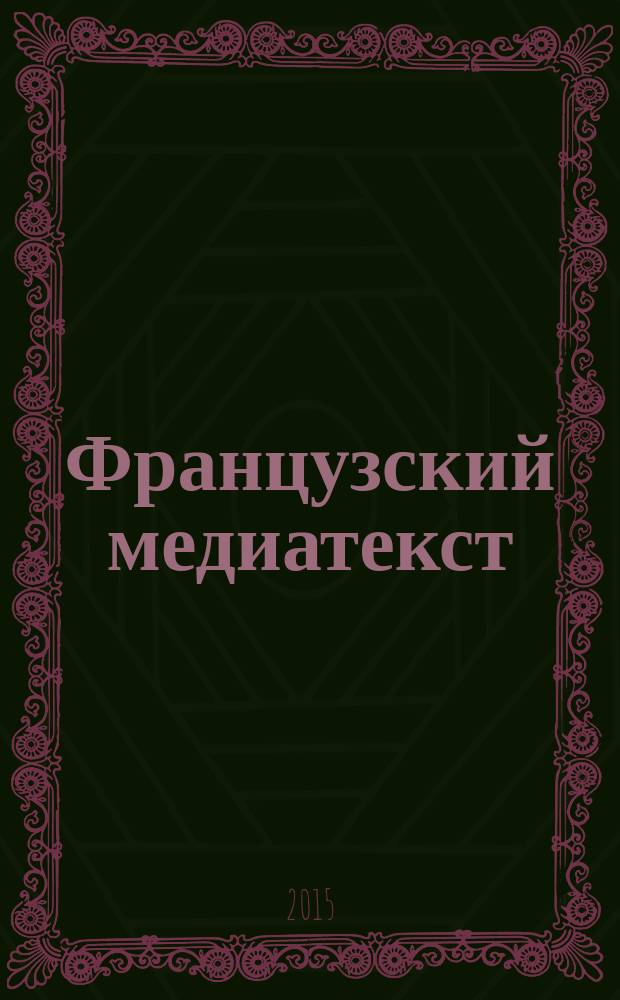 Французский медиатекст : перевод и реферирование : учебное пособие