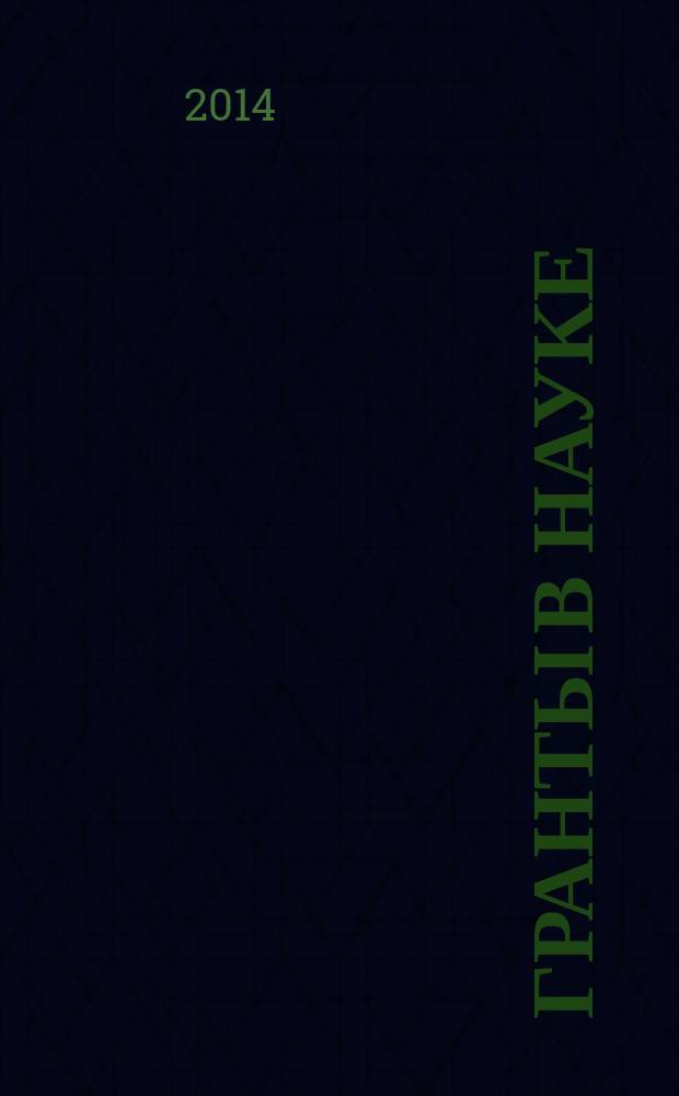 Гранты в науке : накопленный потенциал и перспективы развития