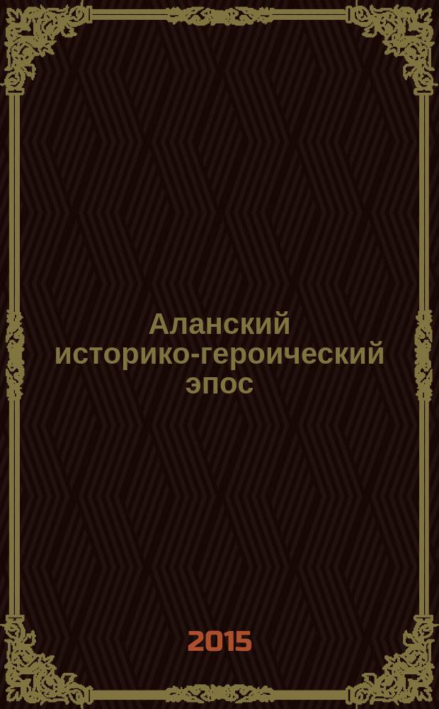 Аланский историко-героический эпос : тексты [на карачаево-балкарском и русском языках] в 3 т. Т. 2