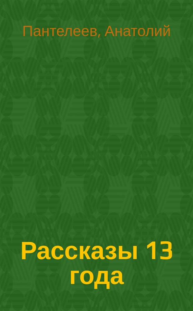 Рассказы 13 года