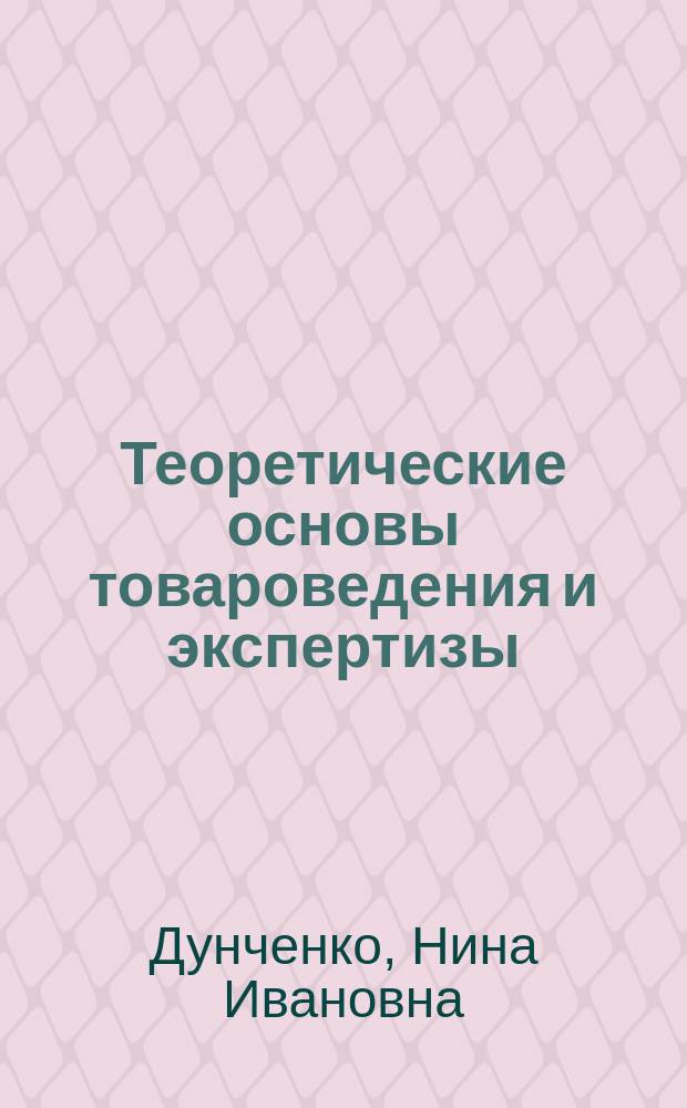 Теоретические основы товароведения и экспертизы : методические указания к выполнению практических работ