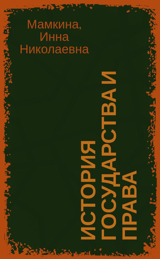 История государства и права : практикум