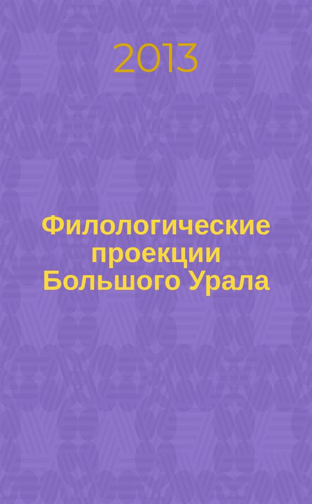 Филологические проекции Большого Урала : материалы межрегиональной научной студенческой конференции (Пермь, 28-30 ноября 2012 г.)