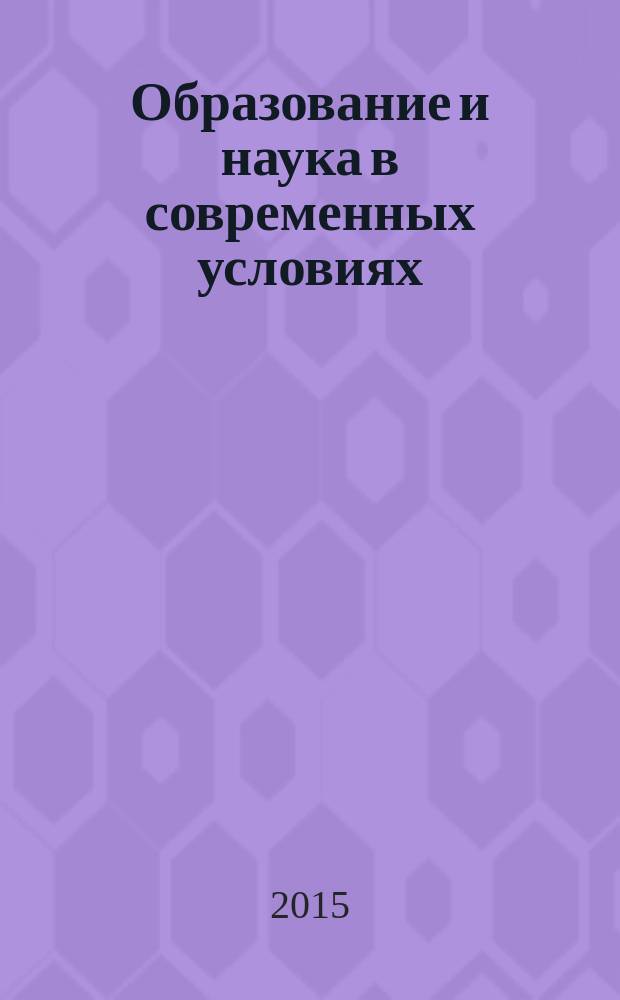 Образование и наука в современных условиях : сборник материалов II международной научно-практической конференции