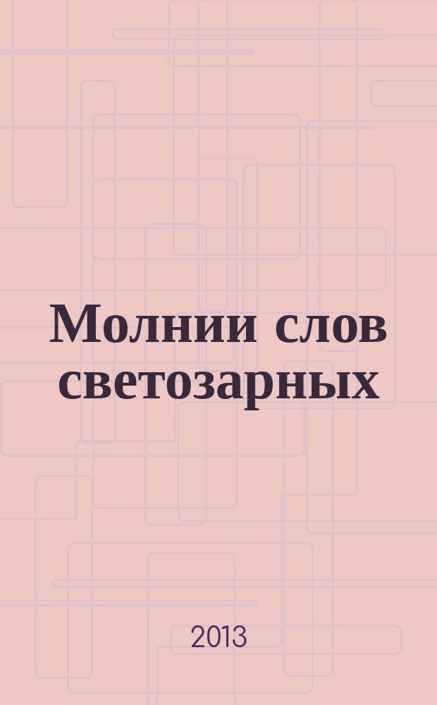Молнии слов светозарных : этот известный неизвестный В.А. Никифоров-Волгин