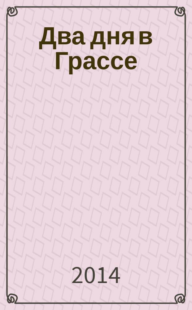 Два дня в Грассе : очерки
