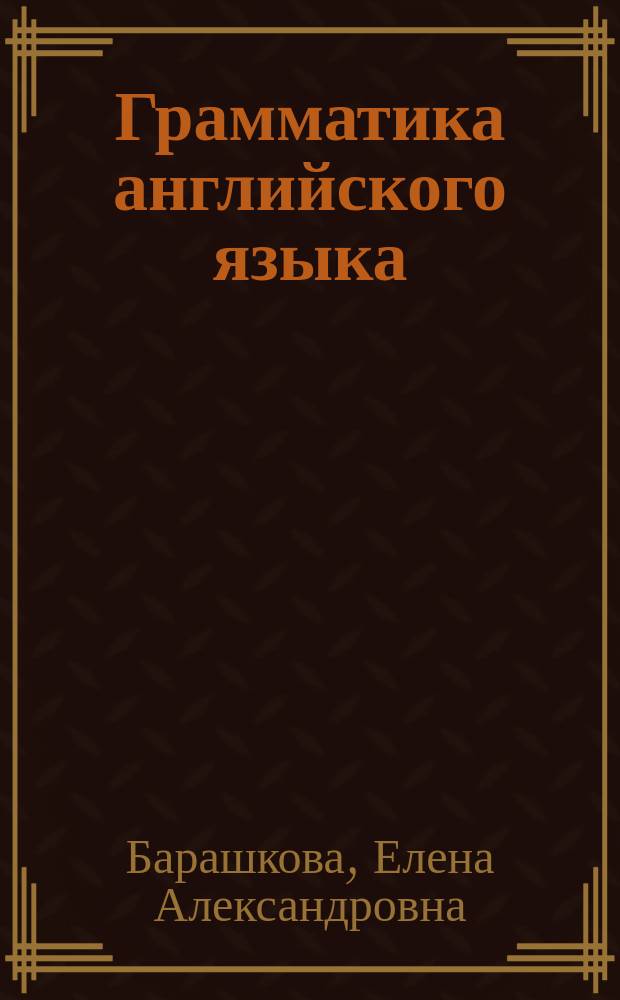 Грамматика английского языка : сборник упражнений : 2 класс. Ч.1 : к учебнику И.Н. Верещагиной и др. "Английский язык: 2 класс" (М.: Просвещение)