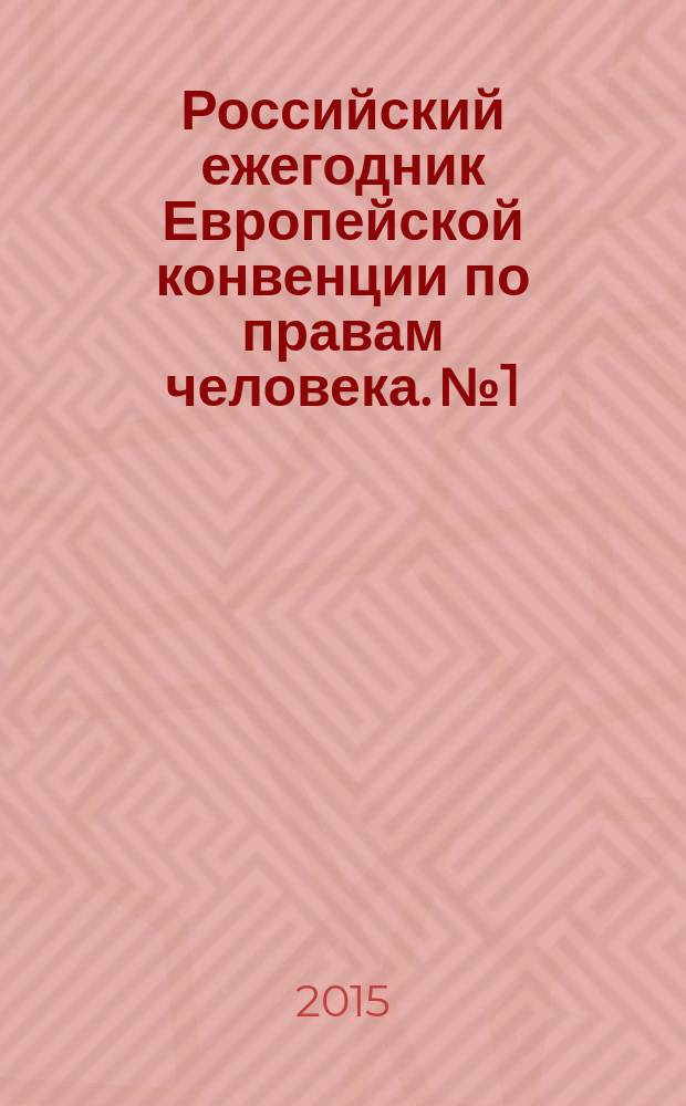 Российский ежегодник Европейской конвенции по правам человека. № 1 : Европейская конвенция: новые "старые" права