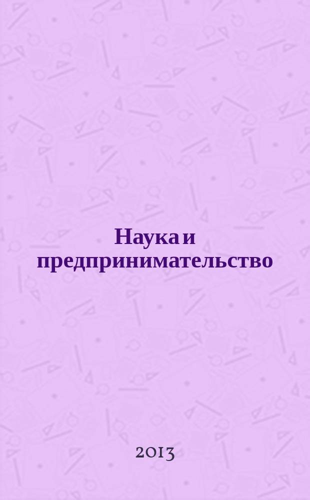 Наука и предпринимательство : сборник научных статей преподавателей и аспирантов. Вып. 6
