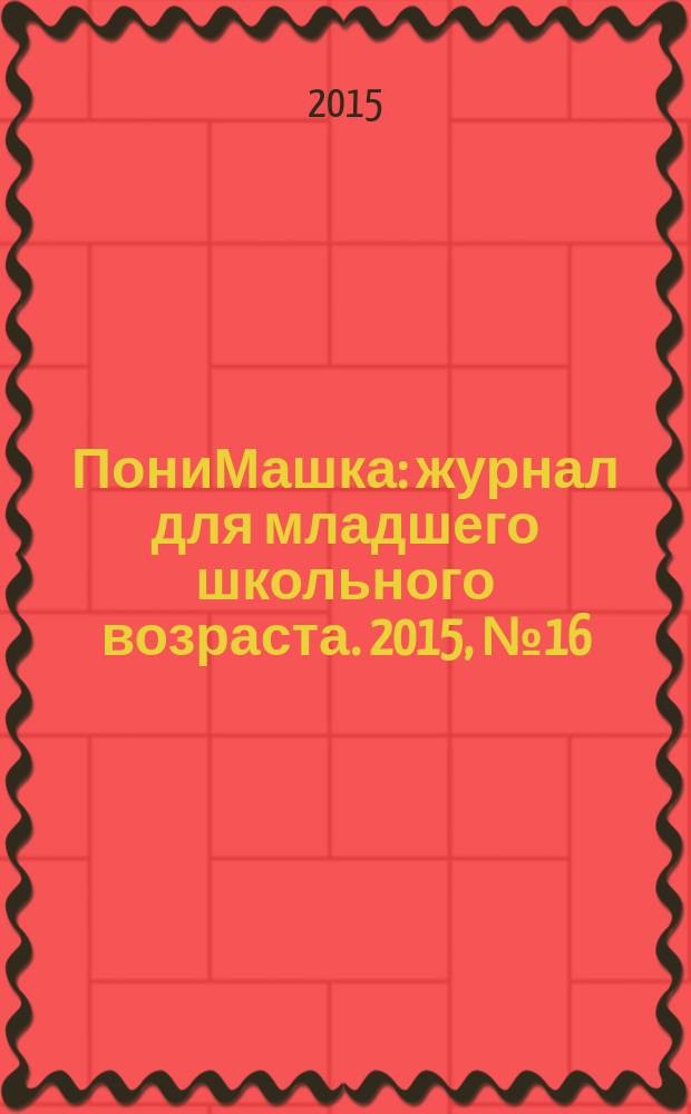 ПониМашка : журнал для младшего школьного возраста. 2015, № 16 : ПониМашка в лабиринте