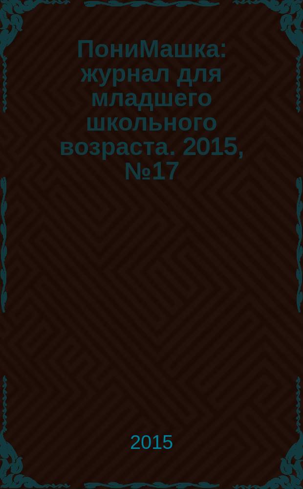 ПониМашка : журнал для младшего школьного возраста. 2015, № 17 : Большая уборка