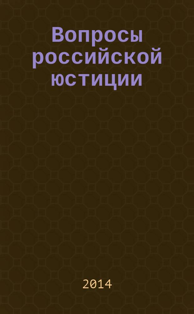 Вопросы российской юстиции : ежегодник. Вып. 1 : По материалам научных мероприятий, проведенных Институтом юстиции Уральского государственного юридического университета в 2013 году