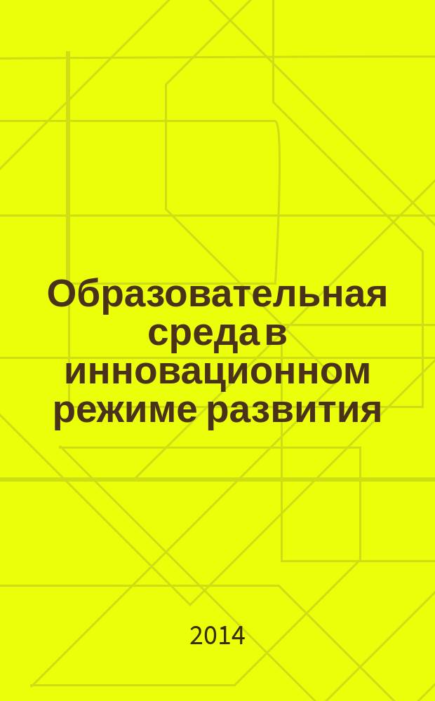 Образовательная среда в инновационном режиме развития : научно-методический сборник. Вып. 1