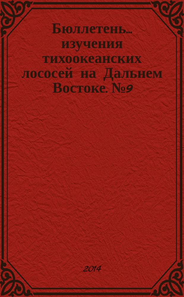 Бюллетень ... изучения тихоокеанских лососей на Дальнем Востоке. № 9
