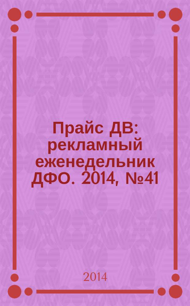 Прайс ДВ : рекламный еженедельник ДФО. 2014, № 41