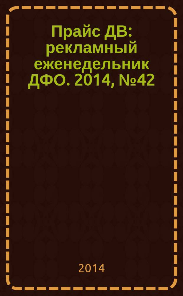 Прайс ДВ : рекламный еженедельник ДФО. 2014, № 42