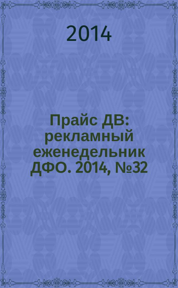 Прайс ДВ : рекламный еженедельник ДФО. 2014, № 32