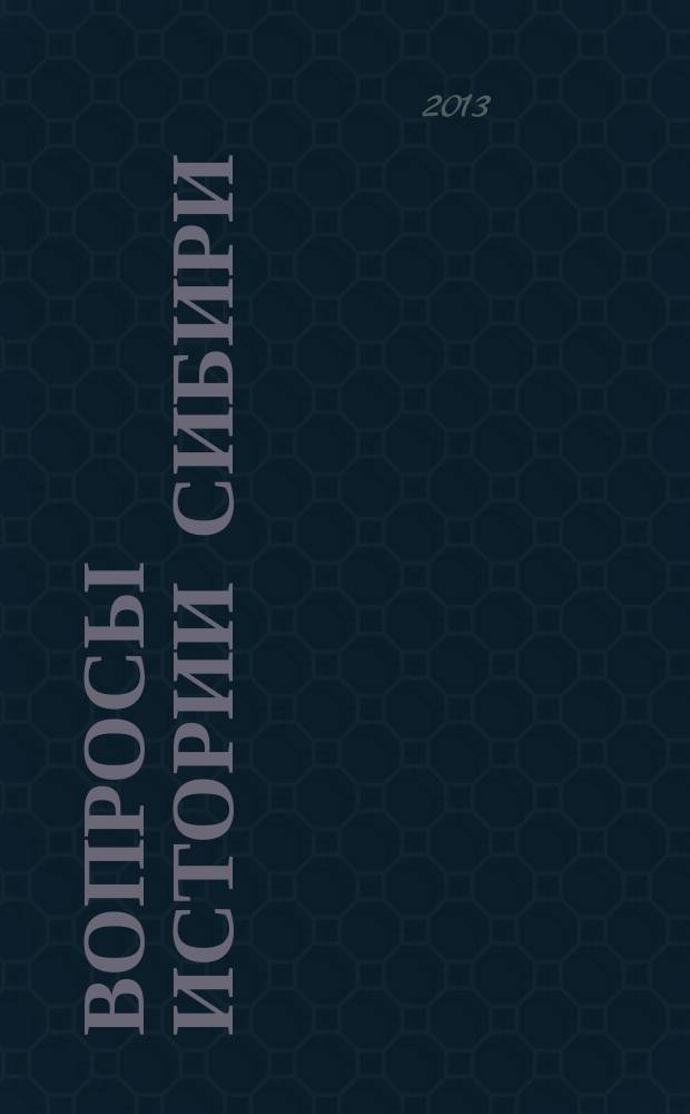 Вопросы истории Сибири : сборник научных статей. Вып. 7
