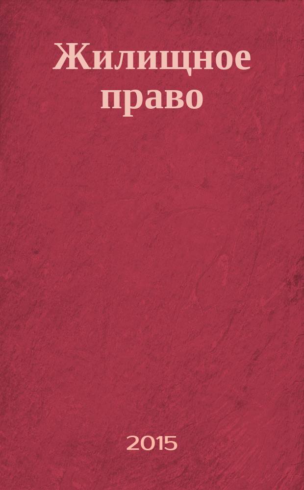 Жилищное право : Ежекварт. журн. 2015, № 4