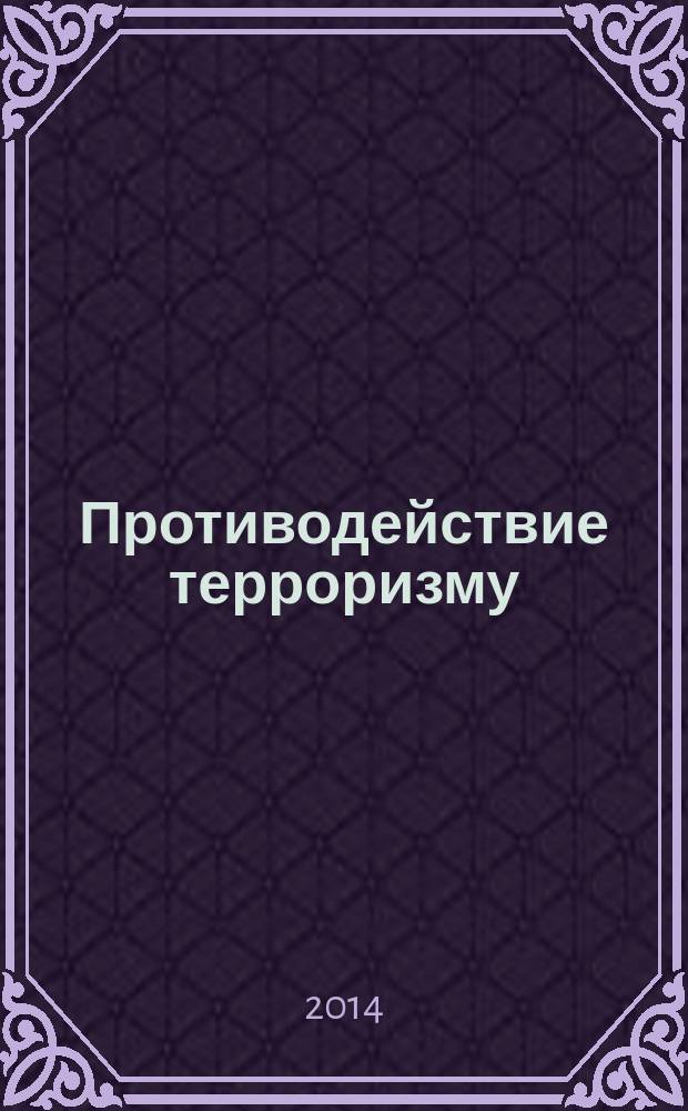 Противодействие терроризму : информационно-аналитический и научно-практический журнал. 2014, 4