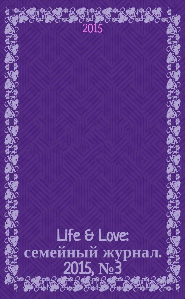 Life & Love : семейный журнал. 2015, № 3 (17)