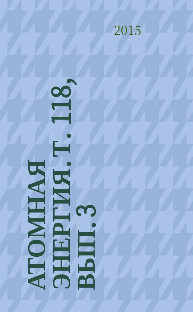 Атомная энергия. Т. 118, вып. 3