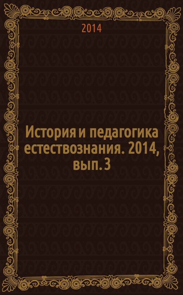 История и педагогика естествознания. 2014, вып. 3
