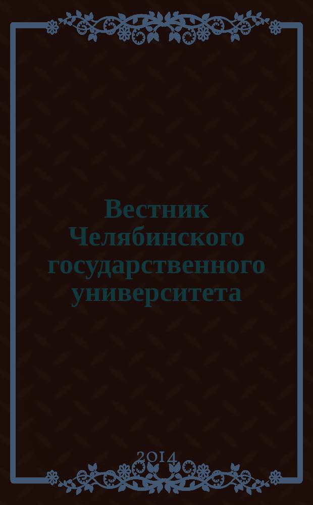 Вестник Челябинского государственного университета : научный журнал. 2014, № 18 (347)