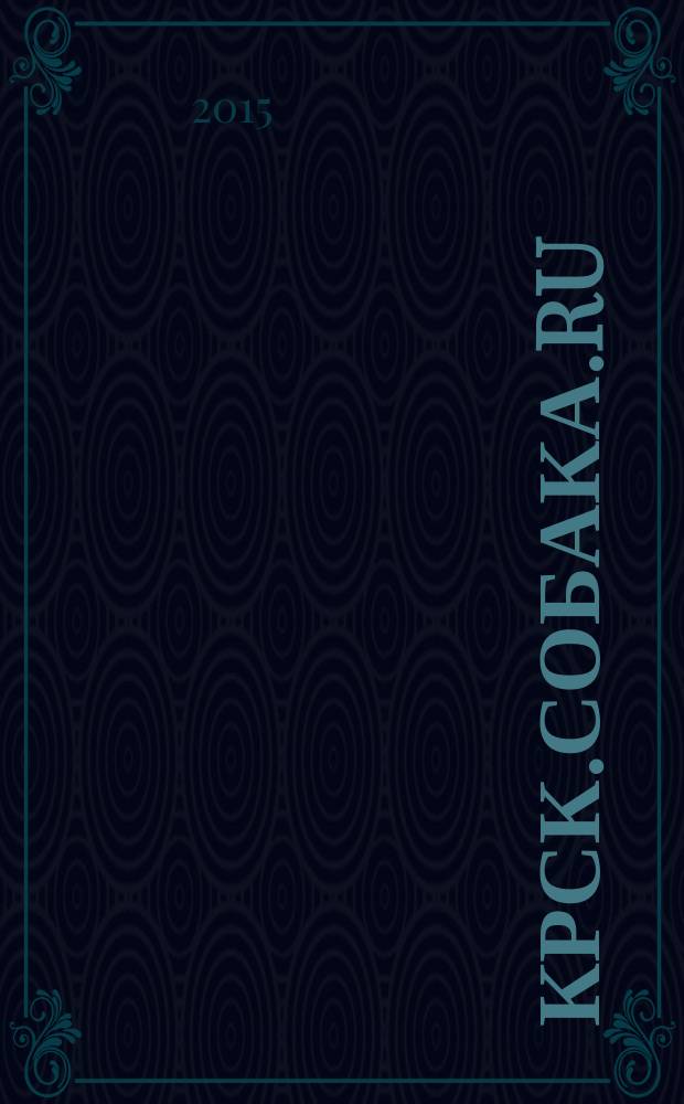 Крск.Собака.RU : журнал о людях в Москве, Петербурге и Красноярске. 2015, № 4 (70)