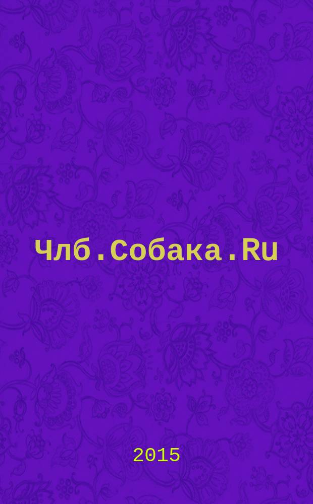 Члб.Собака.Ru : журнал о людях в Челябинске и Магнитогорске. 2015, № 4 (13)
