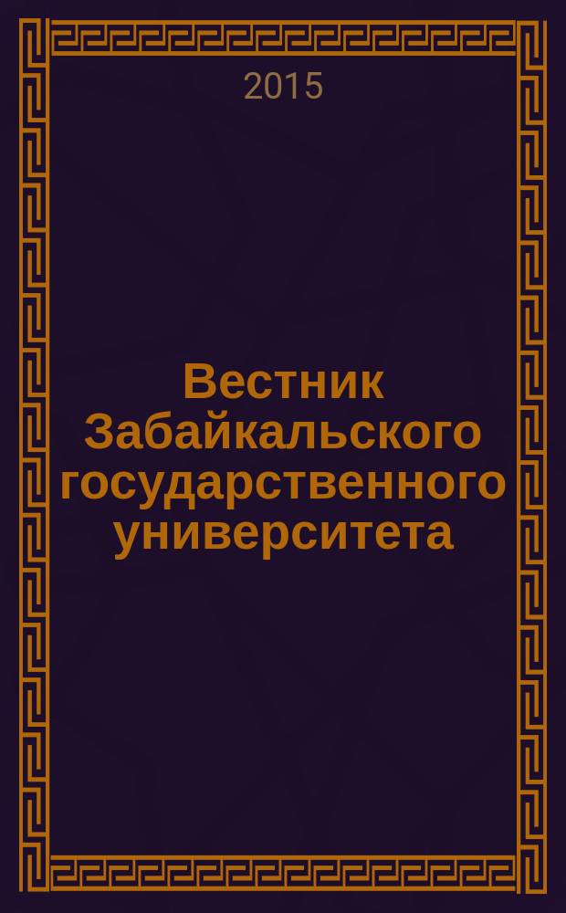 Вестник Забайкальского государственного университета : теоретический и научно-практический журнал. 2015, № 2 (117)