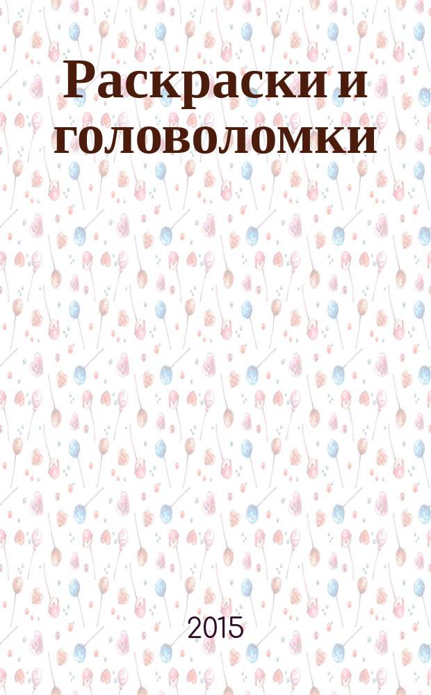 Раскраски и головоломки : кроссворд для детей. Твои герои. Приложение. 2015, № 4